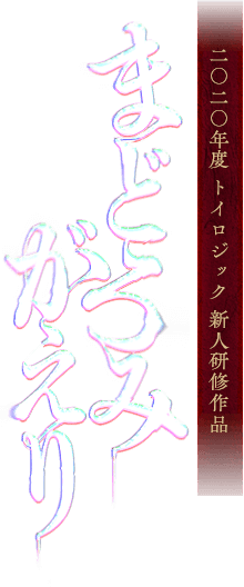 2020年新人研修開発ゲームアプリ『まどろみがえり』