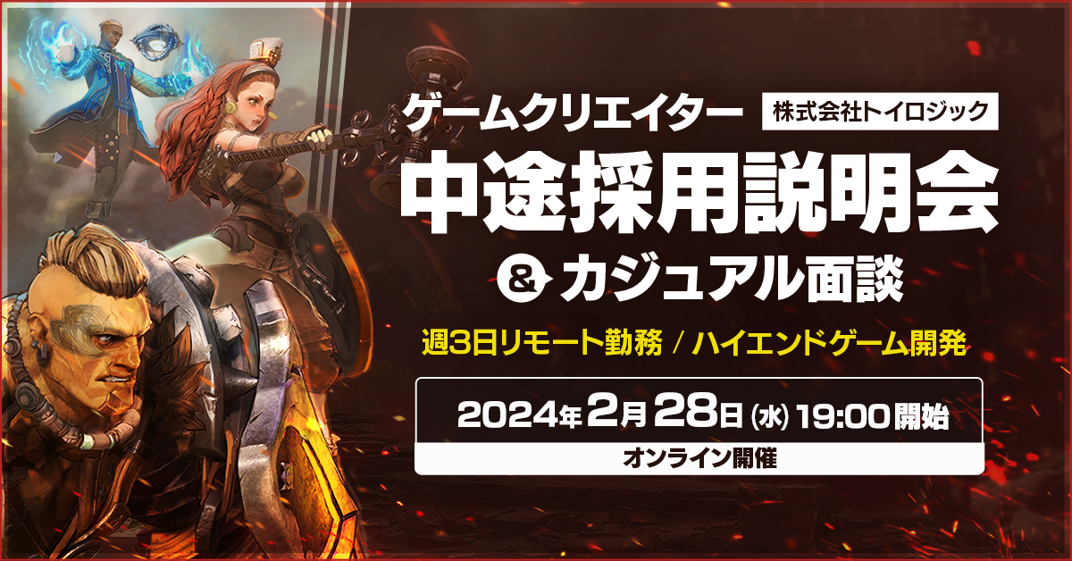 【2024年2月28日(水)13:30～開催・オンライン】株式会社トイロジック ゲームクリエイター中途採用説明会【カジュアル個人面談あり】