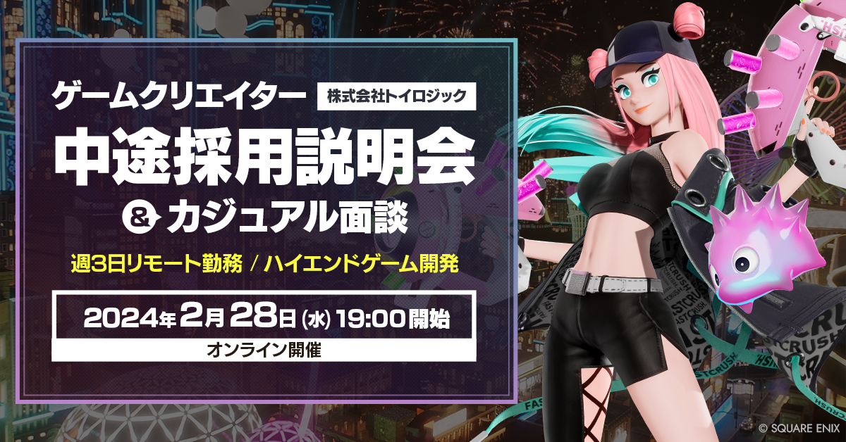 【2024年2月28日(水)13:30～開催・オンライン】株式会社トイロジック ゲームクリエイター中途採用説明会【カジュアル個人面談あり】