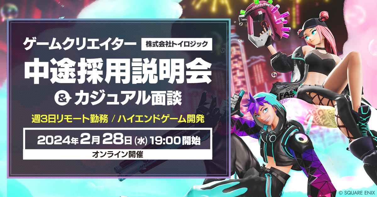 【2024年2月28日(水)13:30～開催・オンライン】株式会社トイロジック ゲームクリエイター中途採用説明会【カジュアル個人面談あり】