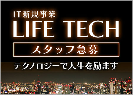 IT新規事業「LIFE TECH」スタッフ急募！