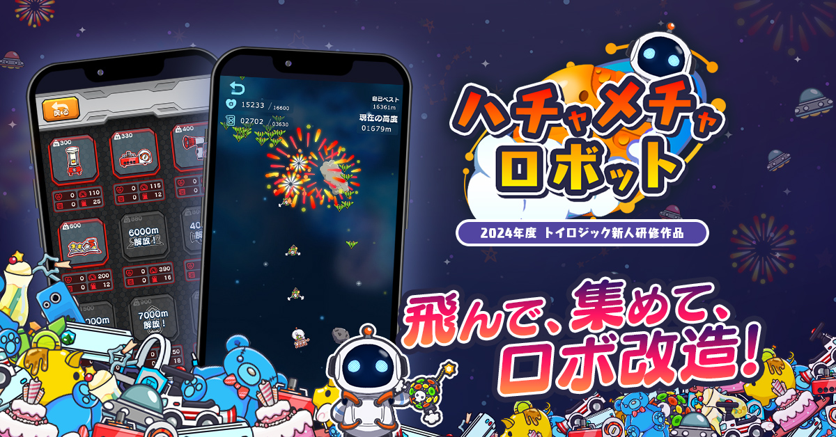 2024年度トイロジック新人研修作品『ハチャメチャロボット』特設サイト