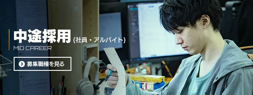 中途採用 
