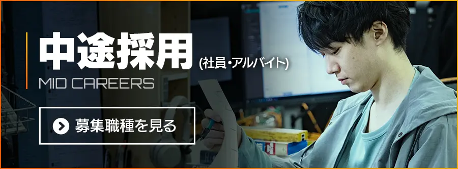 中途採用 