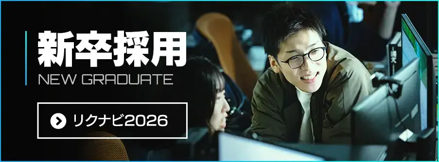 新卒採用