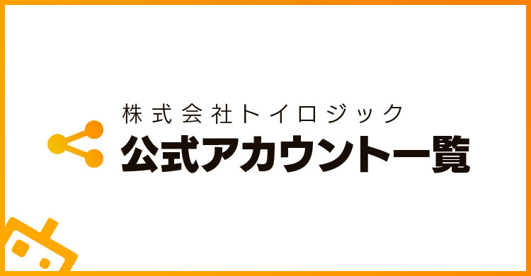 公式アカウント一覧