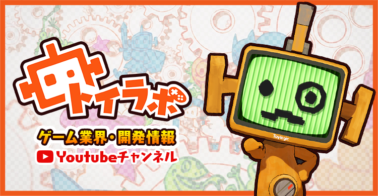 ゲーム業界・開発情報 YouTubeチャンネル「トイラボ」