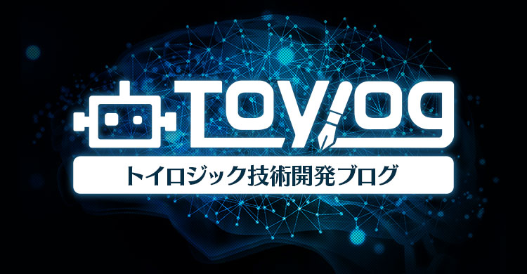 技術開発ブログ