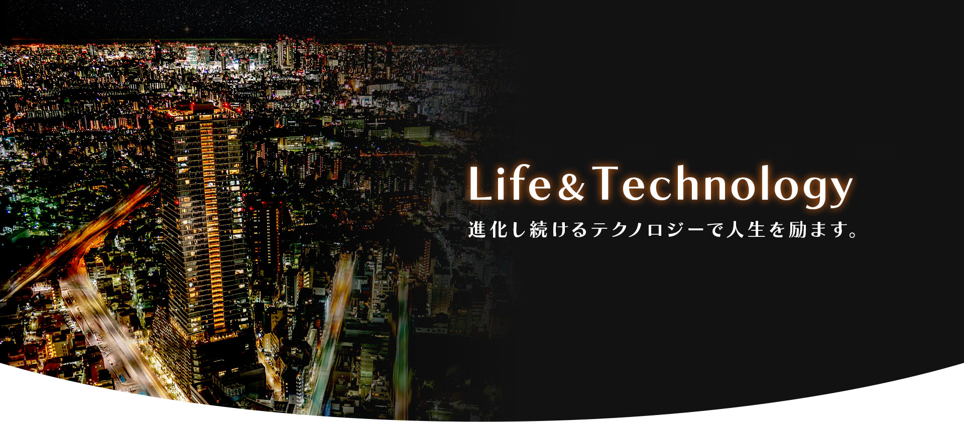 Life & Tech 進化し続けるテクノロジーで社会課題を解決し人と人の間を豊かにする